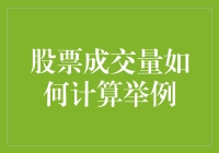 股票成交量计算：如何让一只股票比你更懂得炒冷饭