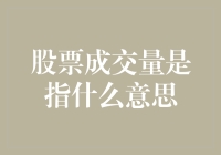 股市新手的疑问：股票成交量究竟指的是啥？