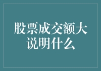 股市大戏：股票成交额大说明什么？