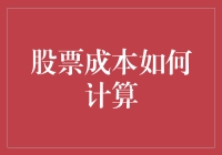 股票成本计算的深度探讨：基础公式与进阶策略