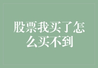 股票我买了怎么买不到？——初探投资者的困惑