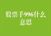 股票手996：让投资变得像加班一样疯狂