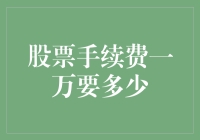 当股票手续费一万都要时，你的钱包还剩多少？