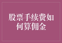 股票手续费：如何精明计算股票交易佣金