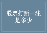 新手必看！股票打新，一注到底能赚多少？