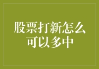 超越传统：股票打新策略如何实现高命中率