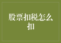 股票扣税怎么扣？一招教你读懂税收陷阱！