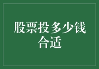 理性视角下的股票投资：判断投资额度的艺术