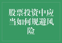 股票投资中风险规避策略：构建稳健的投资组合