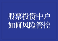 股票投资中散户如何有效进行风险管控