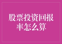 股票投资回报率怎么算？一招教你快速掌握！