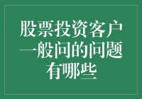 亲，你炒股了吗？客户最关心的五大问题