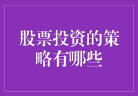 股票投资的策略：构建个人财富增长的基石