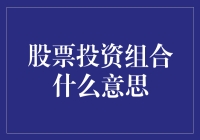 股票投资组合：科学配置，稳健增值