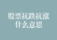 大家好，我叫股票抗跌抗涨，就是那个让你看起来很聪明但实际上啥也不懂的家伙