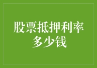 解析股票抵押利率：如何评估及投资决策