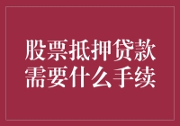 万万没想到，用股票做抵押也能贷到款？还得先过这三关！