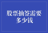 投资小窍门：如何用最少的钱参与股票抽签？