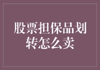 股票担保品划转怎么卖？你是不是也在偷偷练习股票搬运工？