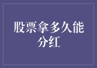 股票拿多久才能分红？这可能比你想象的要久远得多！