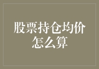 为什么你的股票总是赚不到钱？揭秘持仓均价的秘密！