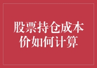 揭秘股票持仓成本价的计算方法