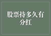 股票持有时长与分红：解析分红机制与持股策略