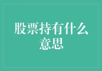 股票持有：不仅仅是数字游戏，更是一场财富马拉松