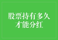 股票持有期影响分红：解析持有时间与分红的关系