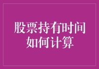 你的股票到底握了多久？别告诉我你忘了！