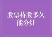 股票持股多久能分红：深入解析与策略建议