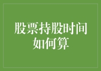 投资新手必备知识：股票持股时间计算技巧