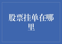 每天都在炒股，你真的知道股票挂单在哪里吗？