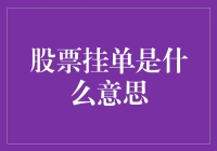 股票挂单：股市里的那些事儿