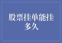 股票挂单的有效时间：揭秘交易背后的秘密