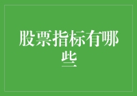 股票指标大盘点：既是智慧的较量，也是内心戏的巅峰对决