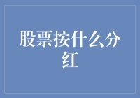 股票分红：你的钱袋里悄悄长出的金苹果