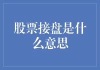 股票接盘：市场博弈中的心理与策略分析