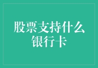 你选对银行卡了吗？股市勇士必备指南