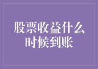 股票收益到账时间解析：投资者必知的股票收益到账准则