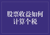 股票投资收益如何计算个税：一份专业指南