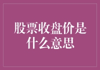 股票收盘价是什么？别告诉我它每天晚上都去睡觉！