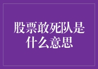 A股市场中的股票敢死队现象解析