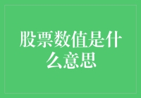 股票数值：一个数字，千军万马，用脚投票