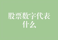 股票数字背后的奥秘：解析市场信号与企业价值