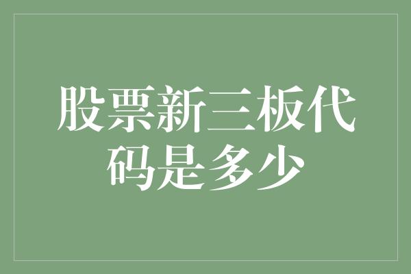 股票新三板代码是多少