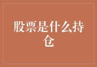 股票投资中的持仓策略：构建与管理投资组合的艺术