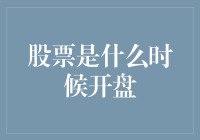 股票是什么时候开盘？——且听我把时间给你倒着数