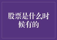 股市的历史渊源与演变