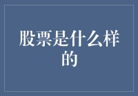 股票：企业所有权的数字化象征